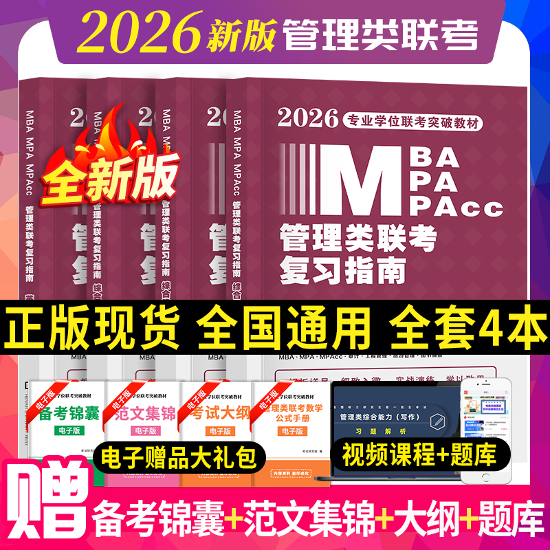 199管理类联考2026教材历年真题