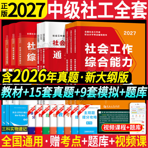 2027年中级社工考试教材试卷题库