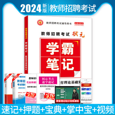 2024新版教师招聘考试学霸笔记