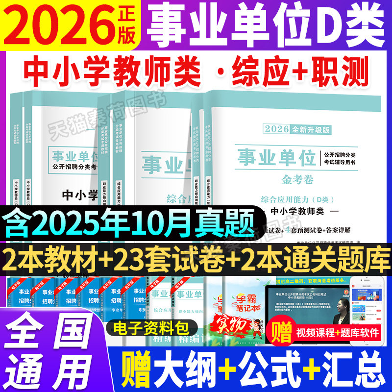 2026年事业单位d类教材真题中小学教师招聘考试网课资料广西陕西安徽云南甘肃湖北贵州省考编综合应用职业能力倾向测验题库真题d类