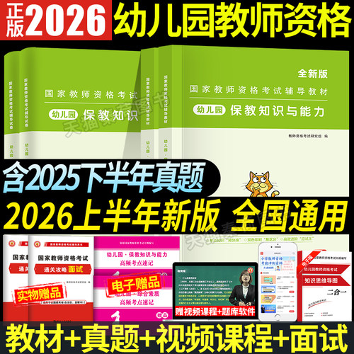 2026年幼儿园教师证资格教材真题