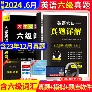 2024年英语六级真题试卷解析含23年6月真题专项训练标准预测卷可搭新东方星火写作翻译听力阅读口语词汇cet6英语六级考试历年真题