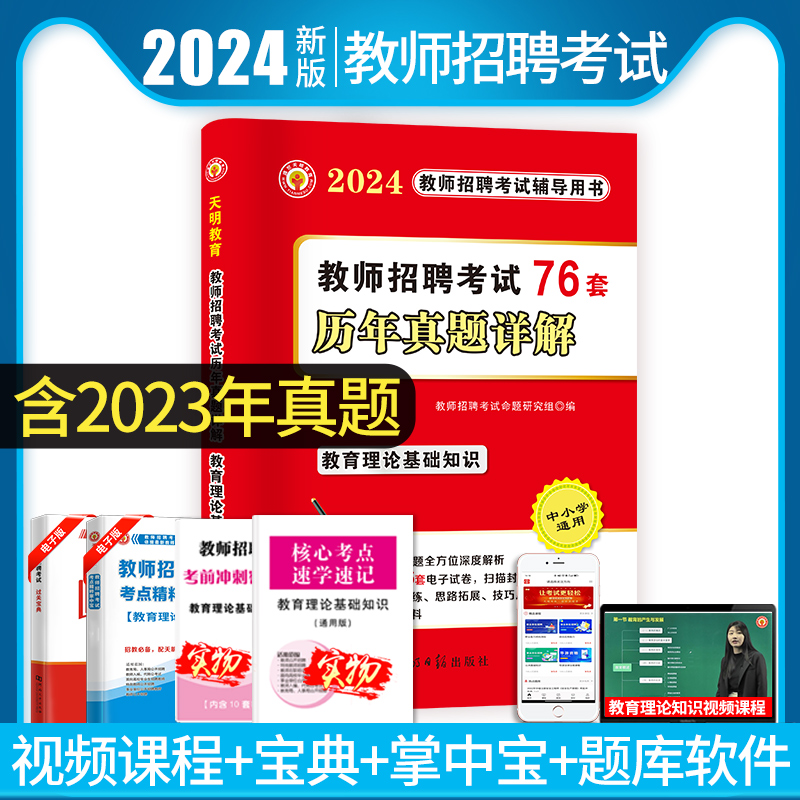 2024教师招聘考试真题大全教育理论基础知识招教考试题库历年真题汇编全真模拟卷考编教师学霸笔记2024年全国教师招聘专用教材试卷 书籍/杂志/报纸 教师资格/招聘考试 原图主图