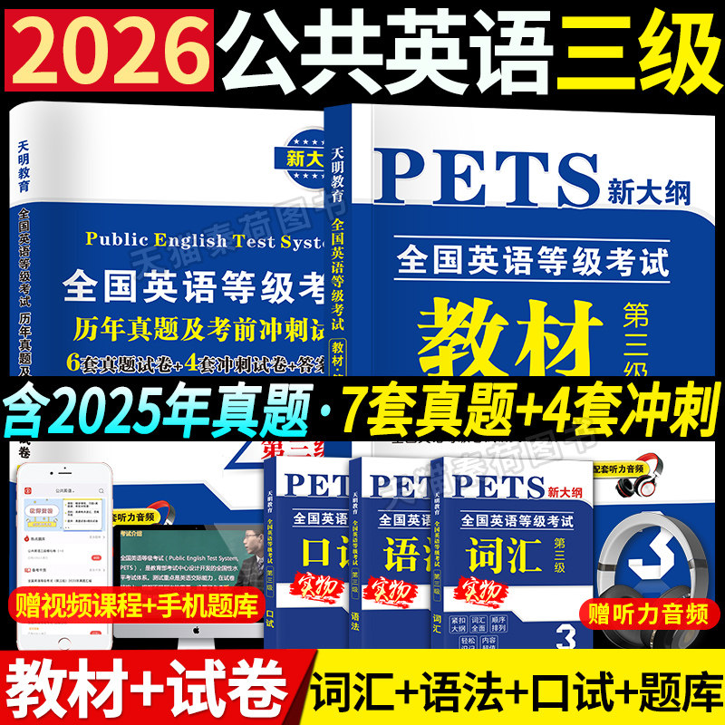 2026年公共英语三级教材历年真题试卷考前冲刺试卷pets3全国英语等级考试第三级用书教材3级真卷详解送听力可搭口语法听力2025真题