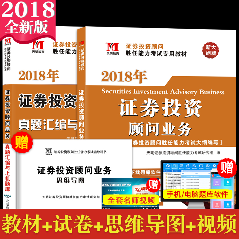 天明2018新大纲版证券从业资格考试教材历年真题试卷证券投资顾问业务证券投资顾问胜任能力考试教材试卷 2017年赠题库软件