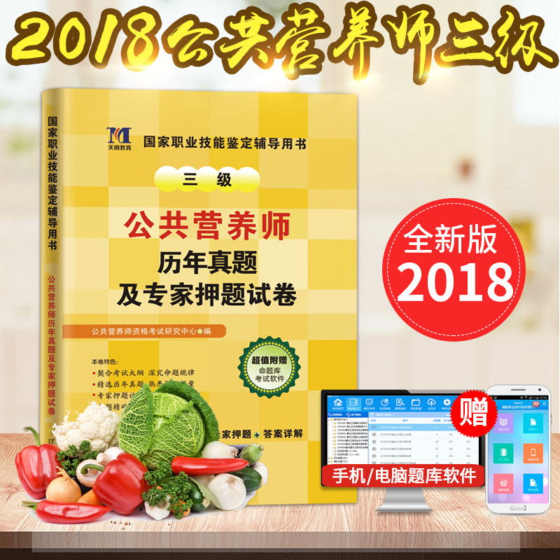 2017Èý¼¶¹«¹²ÓªÑøÊ¦ÀúÄêÕæÌ⼰ר¼ÒѺÌâ 2017¹«¹²ÓªÑøÊ¦Èý¼¶½Ì²ÄÅäÌ×ÀúÄêÕæÌâϰÌâÊÔ¾í2016Ä깫¹²ÓªÑøÊ¦×ʸñ¿¼ÊÔÓÃÊéÊÔ¾í