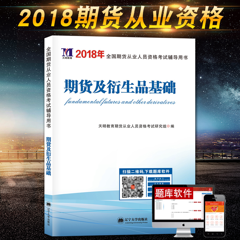2018ÆÚ»õ´ÓÒµ×ʸñ¿¼ÊԽ̲Ä-ÆÚ»õ»ù´¡ÖªÊ¶ ÆÚ»õ´ÓÒµ¿¼ÊԽ̲Ä2018ÆÚ»õ¼°ÑÜÉúÆ·»ù´¡ÆÚ»õ´ÓÒµÈËÔ±×ʸñ¿¼ÊÔ¸¨µ¼ÊéÔùÌâ¿âÈí¼þÕæÌâ