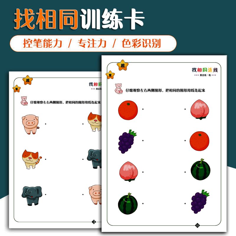 幼儿园运笔连线益智玩具配对练习