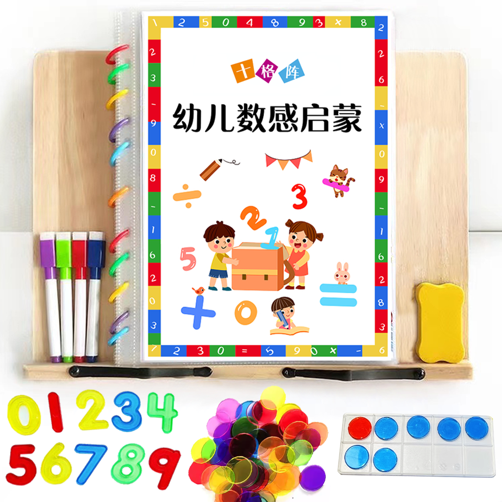 十以内数学启蒙教具我的第一本数感游戏书低幼十格阵数字练习套装