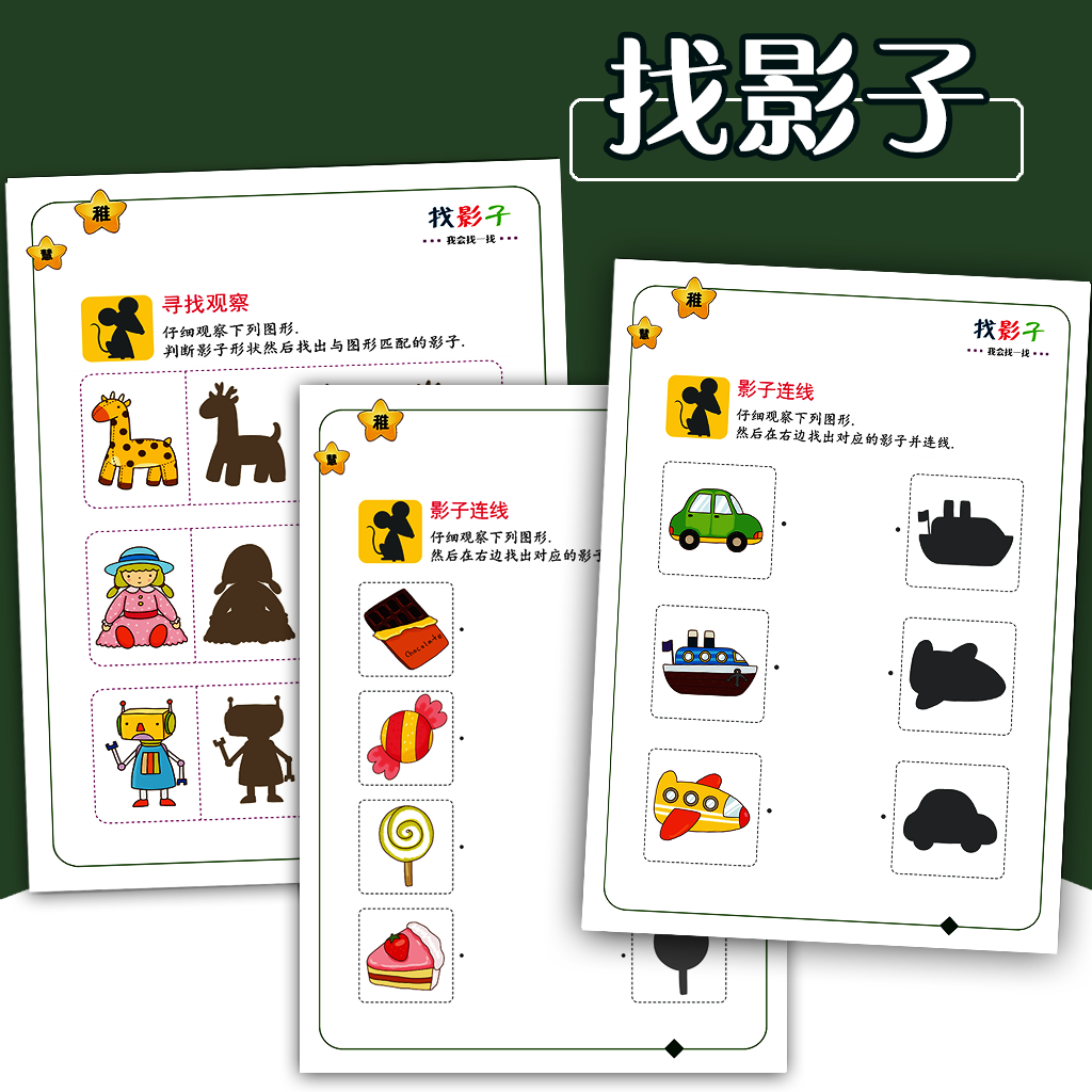 幼儿园影子训练相同益智宝宝连线