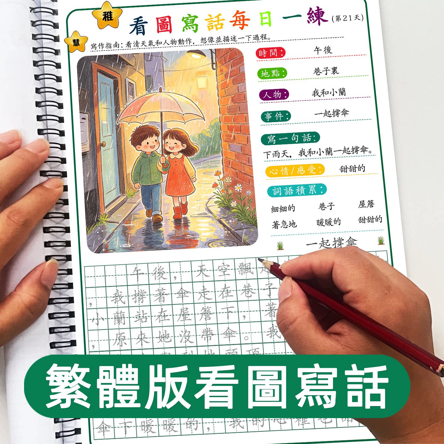 看图说话写话繁体字版练习小学生一二年级语文每日一练作文训练