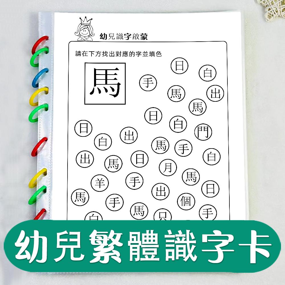 繁体中文幼儿园识汉字涂色游戏