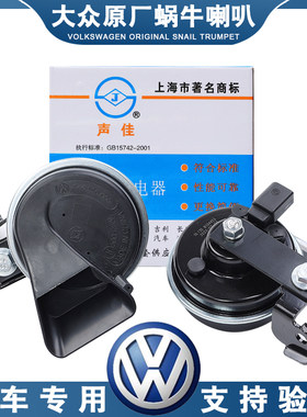 大众原厂捷达朗逸桑塔纳帕萨特宝来朗行途安朗境汽车鸣笛蜗牛喇叭