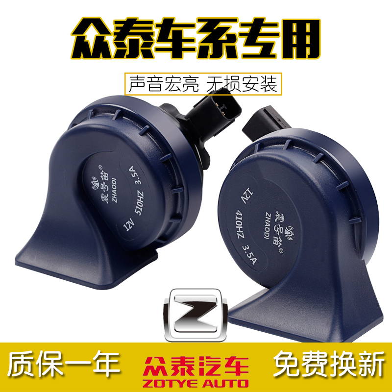 适用众泰T600 Z300 SR7 SR9 大迈x5 Z500 Z700 汽车专用蜗牛喇叭