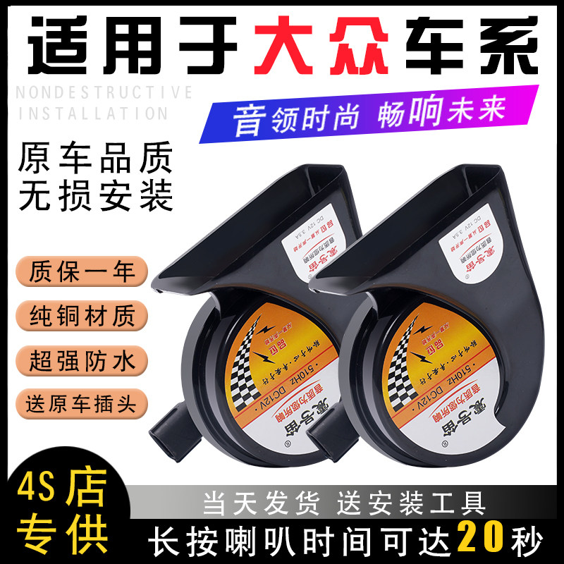 适用于大众老款捷达普桑朗逸宝来高尔夫志俊帕萨特领b5驭蜗牛喇叭