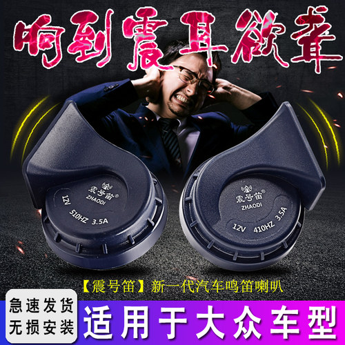 适用大众捷达朗逸桑塔纳帕萨特宝来朗行途安朗境汽车鸣笛蜗牛喇叭
