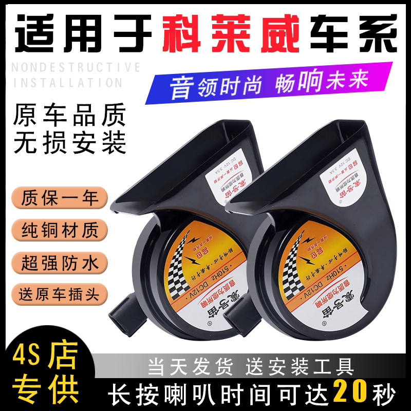 适用于荣威科莱威新能源电动汽车鸣笛蜗牛喇叭防水超响改装无损