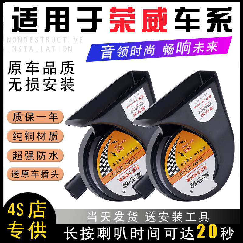 适用于荣威RX8 5 3 i5 i6MAX 350新能源E100 200汽车鸣笛蜗牛喇叭