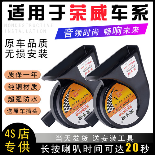 适用于荣威RX8 5 3 i5 i6MAX 350新能源E100 200汽车鸣笛蜗牛喇叭
