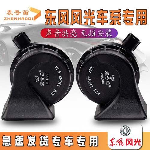 东风风光 E1 500 E3 S560 580 ix5 ix7 330 360 370 汽车鸣笛蜗牛