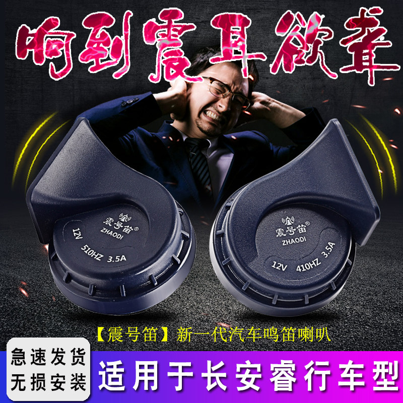 适用长安睿行M80 ES30 M70 M90 EM60 EM80汽车鸣笛蜗牛喇叭