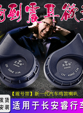 适用长安睿行M80 ES30 M70 M90 EM60 EM80汽车鸣笛蜗牛喇叭
