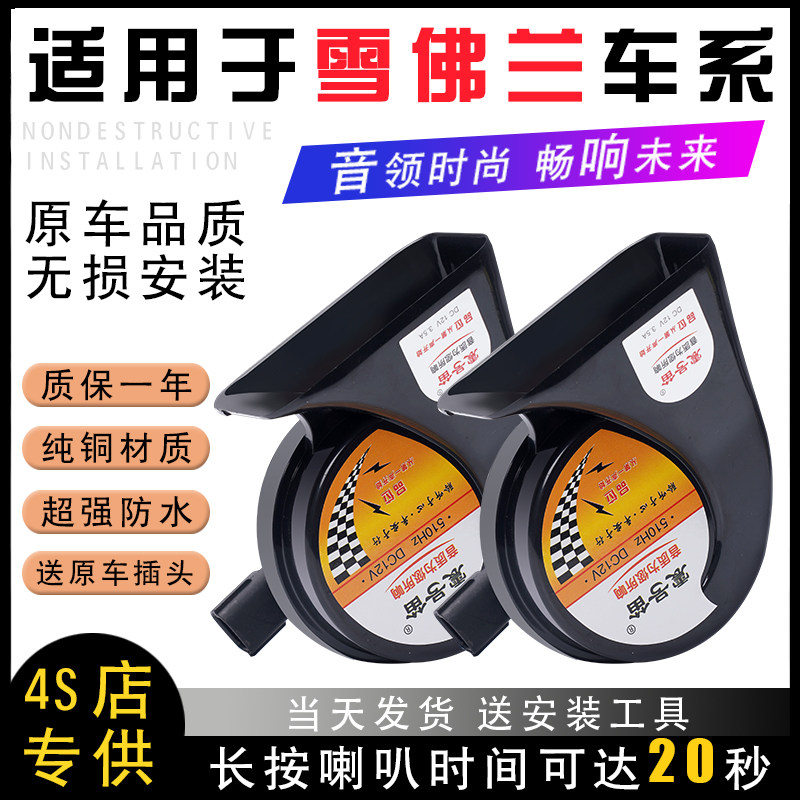 适用雪佛兰畅巡科鲁泽科沃兹兰多迈锐宝创酷创界汽车鸣笛蜗牛喇叭