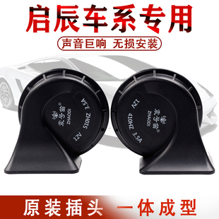 R30 D50 大v R50 专用汽车鸣笛蜗牛喇叭 T60 M50V T70 启辰 D60