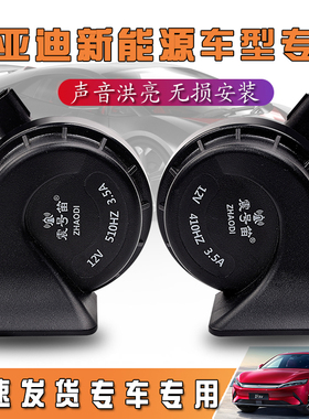 适用于比亚迪秦汉宋唐速锐思锐元G3F063汽车防水蜗牛鸣笛喇叭
