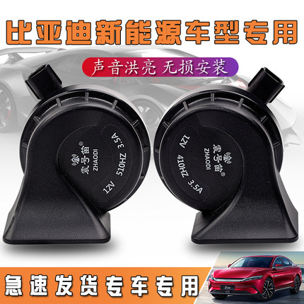 适用于比亚迪秦汉宋唐速锐思锐元G3F063汽车防水蜗牛鸣笛喇叭
