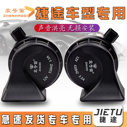 适用于奇瑞汽车捷途捷途X70 Coupe PLUS X90 X90汽车鸣笛蜗牛喇叭