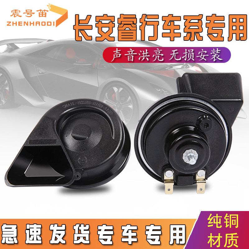 适用长安睿行M80 ES30 M70 M90 EM60 EM80汽车鸣笛蜗牛喇叭