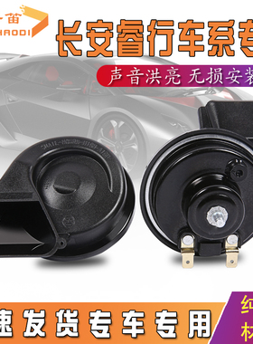 适用长安睿行M80 ES30 M70 M90 EM60 EM80汽车鸣笛蜗牛喇叭