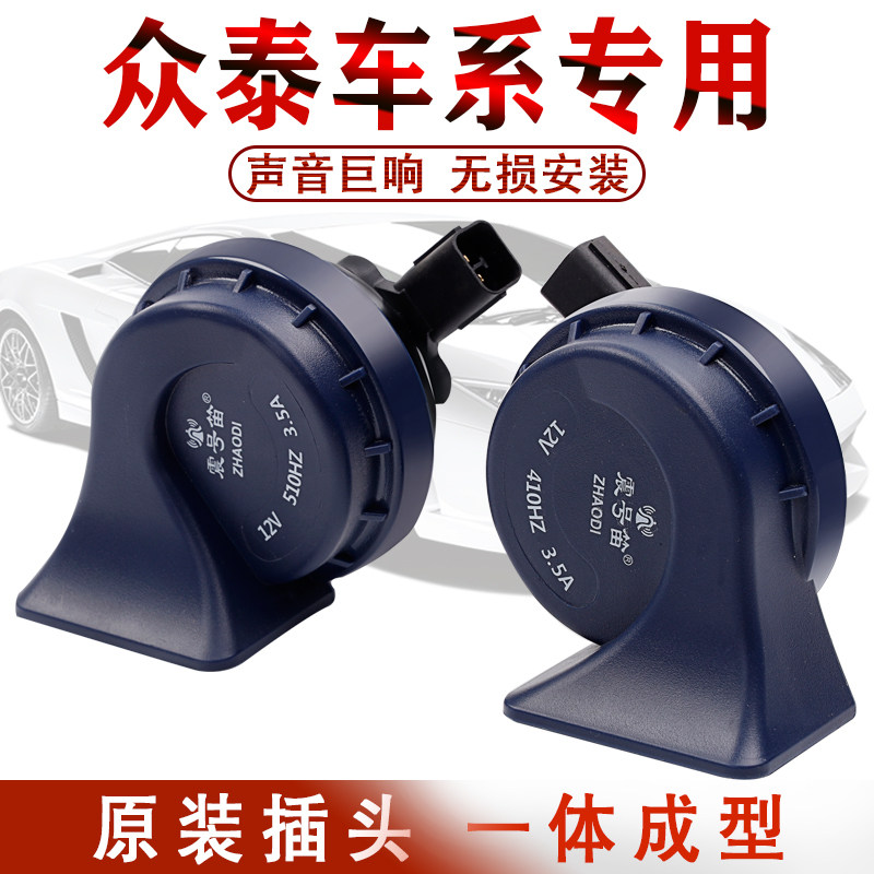 适用众泰T600 Z300 SR7 SR9 大迈x5 Z500 Z700 汽车专用蜗牛喇叭图片