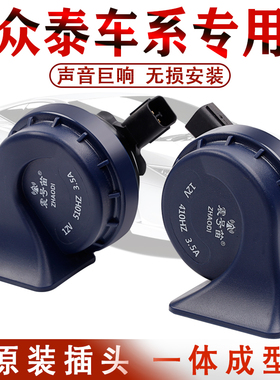 适用众泰T600 Z300 SR7 SR9 大迈x5 Z500 Z700 汽车专用蜗牛喇叭