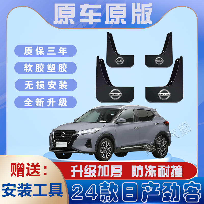 适用于2024款日产劲客汽车专用挡泥板免打孔四轮轮胎遮泥水泥瓦