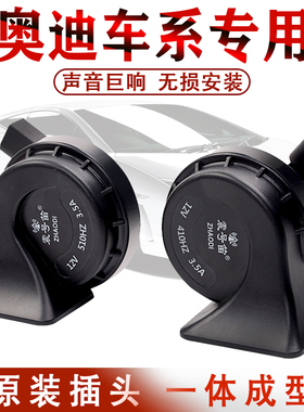 奥迪A3A4LA6LA8Q3Q5Q7专用汽车鸣笛蜗牛喇叭改装超响防水高低双音