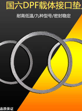 重汽DPF载体接口垫片国四国五国六柴油车后处理新型石墨耐高低温