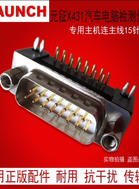 元征汽车检测仪诊断仪主机插头obd接头x431IV/431GX3主机主板15针