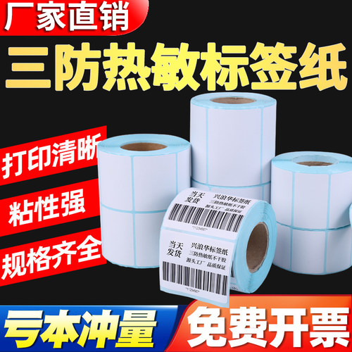 三防热敏纸不干胶标签纸条码打印纸清晰电子秤贴纸防水油防刮强粘 - 封面