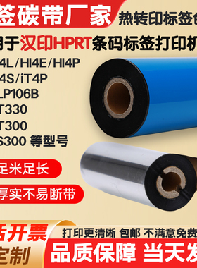 碳带适用汉印条码打印机iT4S/4P/HT300/330//HLP106B标签纸色带卷