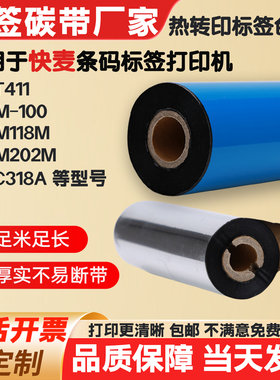 快麦打印机碳带标签纸条码色带ET411/KM100/KM118M/KM202M/SC318A