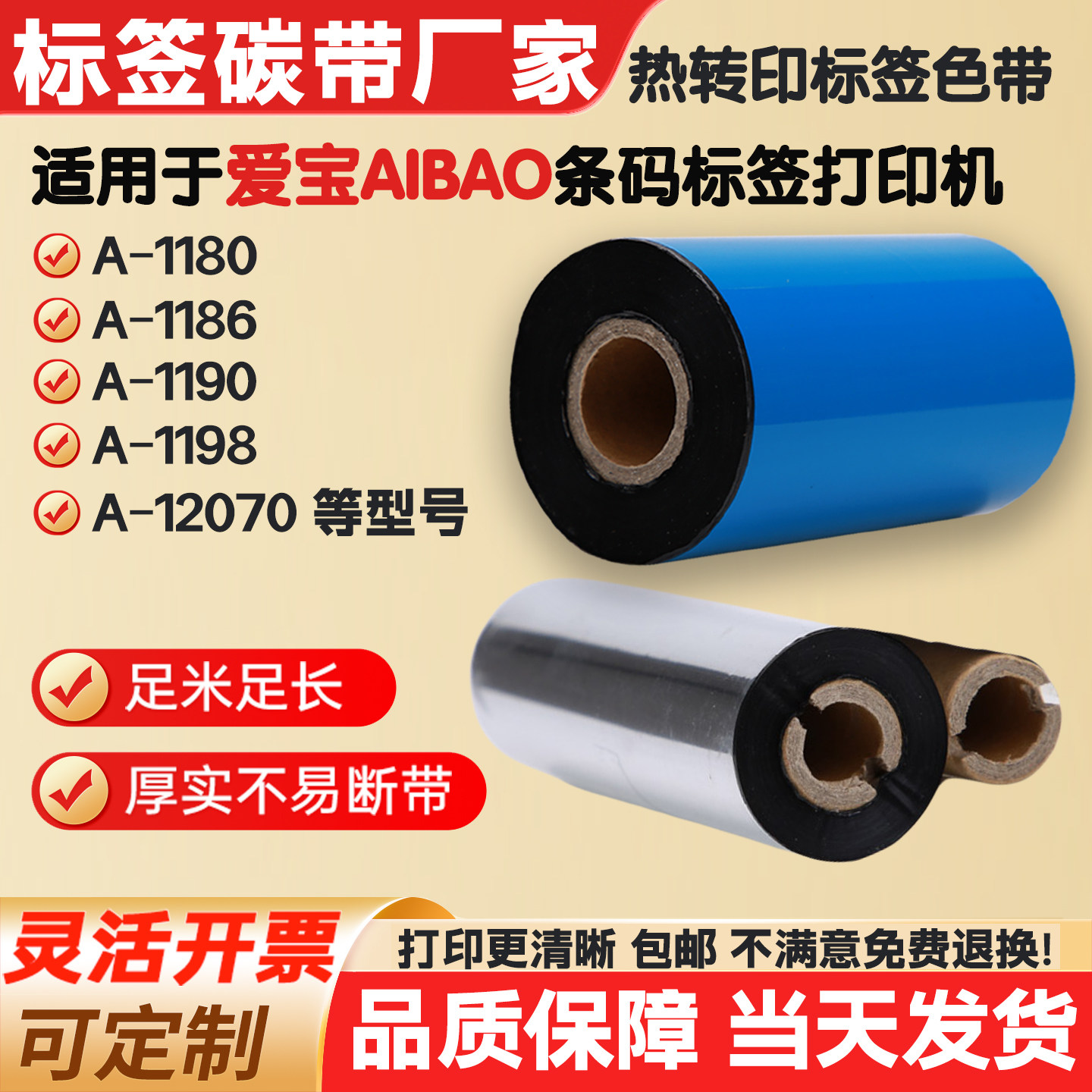 标签纸条码纸碳带A-1180适用爱宝打印机色带卷A-1186/1190/12070,办公设备/耗材/相关服务,碳带,淘宝优惠券,粉丝福利购,淘宝优惠卷