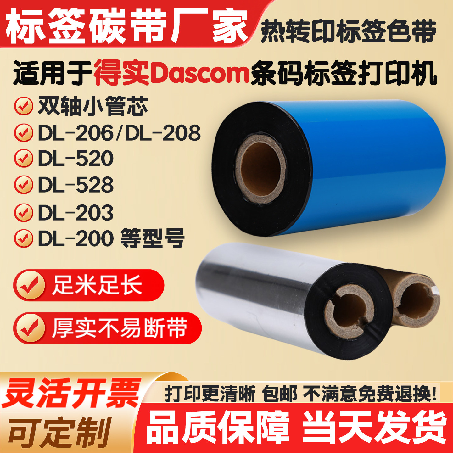 碳带适用得实DL-206/208/520/528/200/203标签打印机条码纸色带卷,办公设备/耗材/相关服务,碳带,淘宝优惠券,粉丝福利购,淘宝优惠卷
