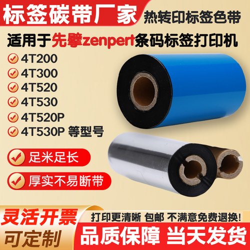 色带适用先擘zenpert/4T200/4T300/4T520/4T530/4T500打印机碳带