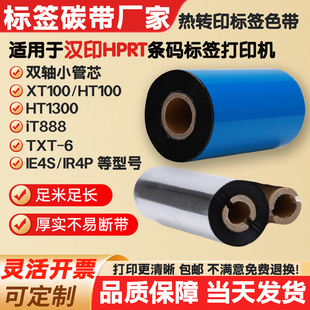 碳带适用汉印打印机XT100/iT888/TXT-6/IE4S/IR4P标签纸条码色带