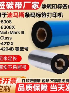 碳带适用迪马斯H6308/8308XO'NeilE-Class标签纸打印机条码色带卷