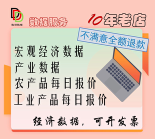 经济数据宏观经济数据产业数据农产品数据猪肉价格工业价格