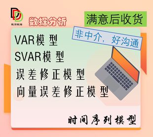 VAR|SVAR模型向量误差修正|向量自回归|时间序列数据分析数据处理