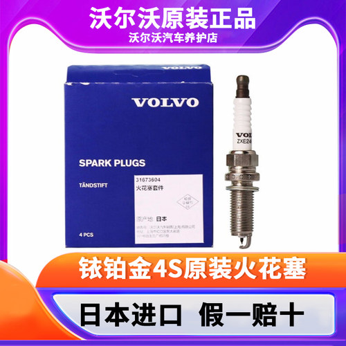 沃尔沃/VOLVO火花塞官方原厂正品